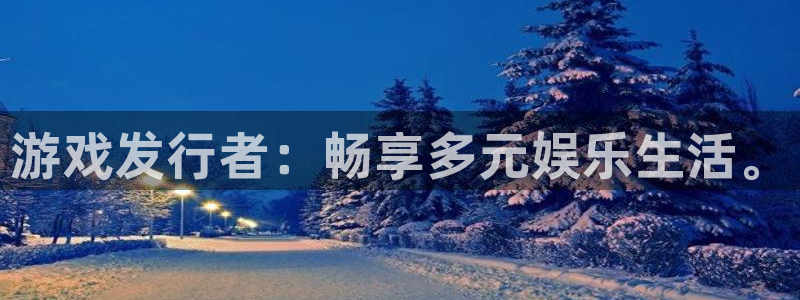 广州im电竞网络科技有限公司电话：游戏发行者：畅享多元娱乐生活。