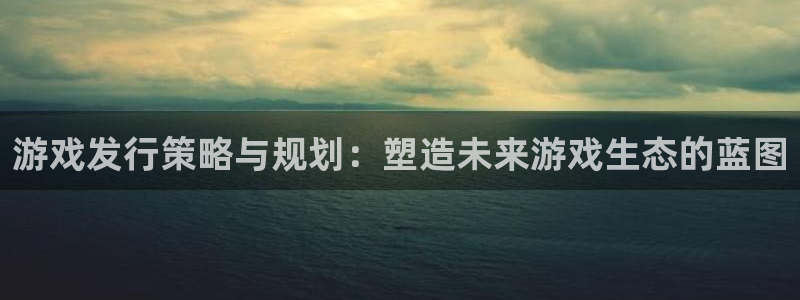 im电竞图片：游戏发行策略与规划：塑造未来游戏生态的蓝图