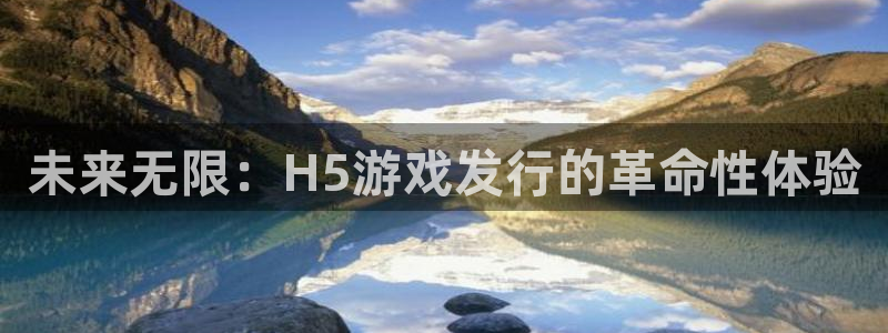 im电竞子怎么来的：未来无限：H5游戏发行的革命性体验