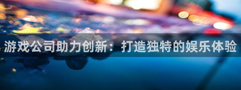 lvncesim电竞衣服：游戏公司助力创新：打造独特的娱乐体验