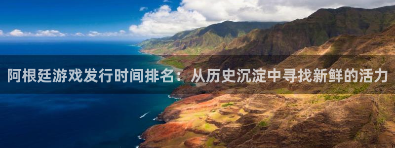 im电竞品牌logo：阿根廷游戏发行时间排名：从历史沉淀中寻找新鲜的活力