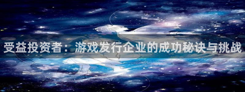 im电竞子财经图书：受益投资者：游戏发行企业的成功秘诀与挑战