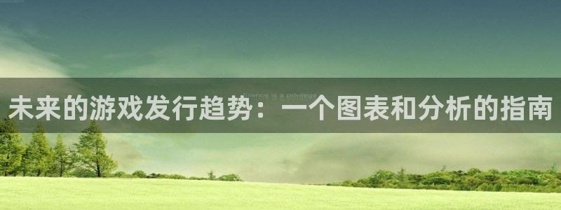 im电竞官网怎么注册账号：未来的游戏发行趋势：一个图表和分析的指南